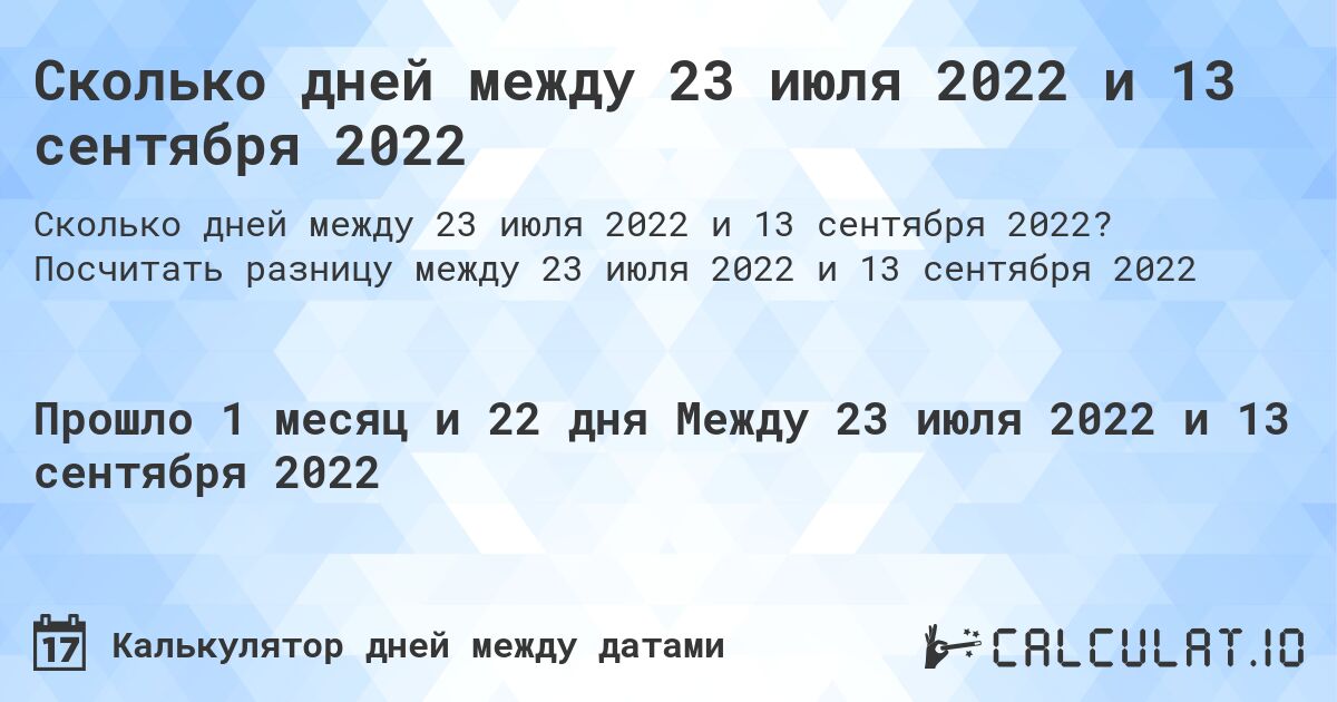 Сколько дней между 23 июля 2022 и 13 сентября 2022. Посчитать разницу между 23 июля 2022 и 13 сентября 2022