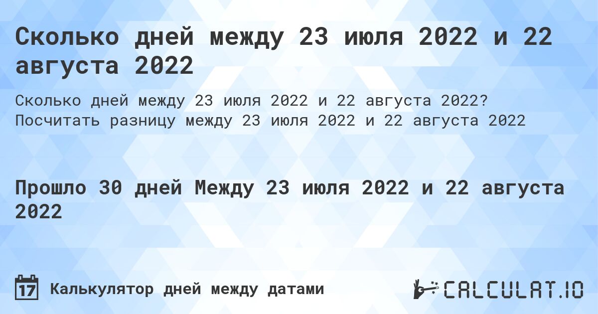 Сколько дней между 23 июля 2022 и 22 августа 2022. Посчитать разницу между 23 июля 2022 и 22 августа 2022