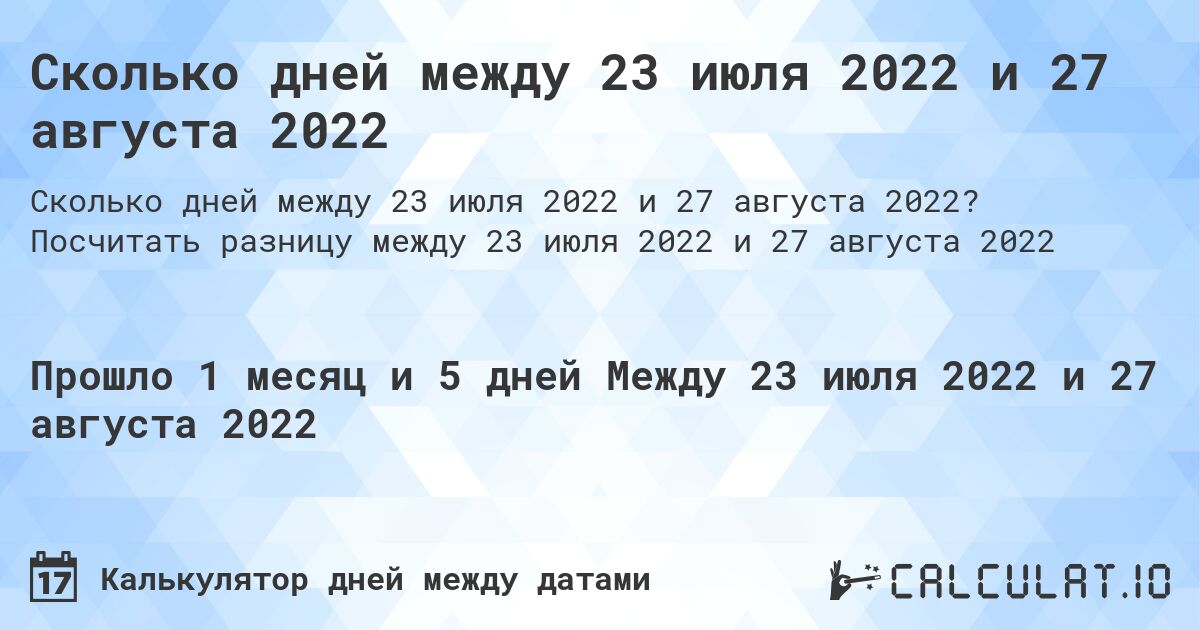 Сколько дней между 23 июля 2022 и 27 августа 2022. Посчитать разницу между 23 июля 2022 и 27 августа 2022