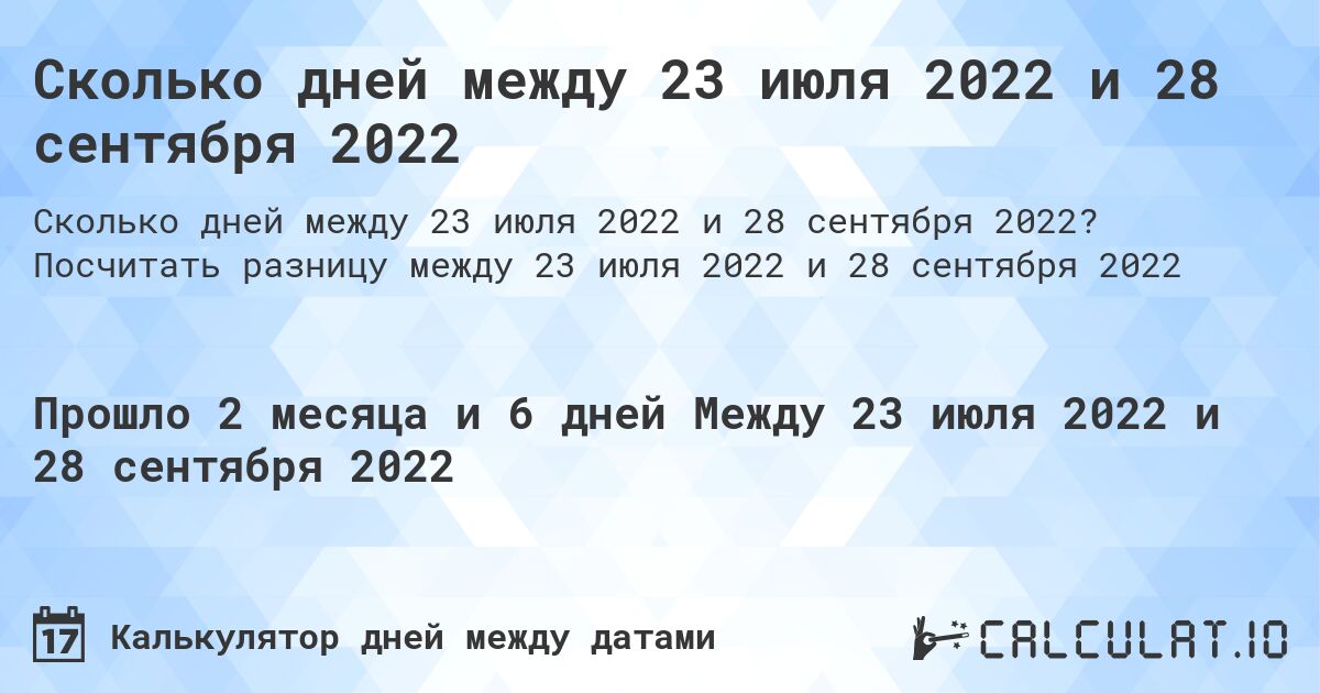 Сколько дней между 23 июля 2022 и 28 сентября 2022. Посчитать разницу между 23 июля 2022 и 28 сентября 2022