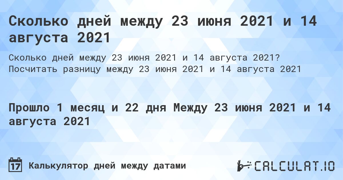 Сколько дней между 23 июня 2021 и 14 августа 2021. Посчитать разницу между 23 июня 2021 и 14 августа 2021