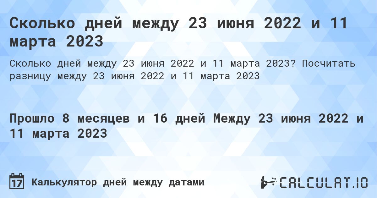 Сколько дней между 23 июня 2022 и 11 марта 2023. Посчитать разницу между 23 июня 2022 и 11 марта 2023
