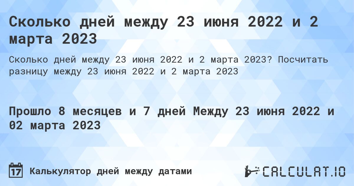 Сколько дней между 23 июня 2022 и 2 марта 2023. Посчитать разницу между 23 июня 2022 и 2 марта 2023