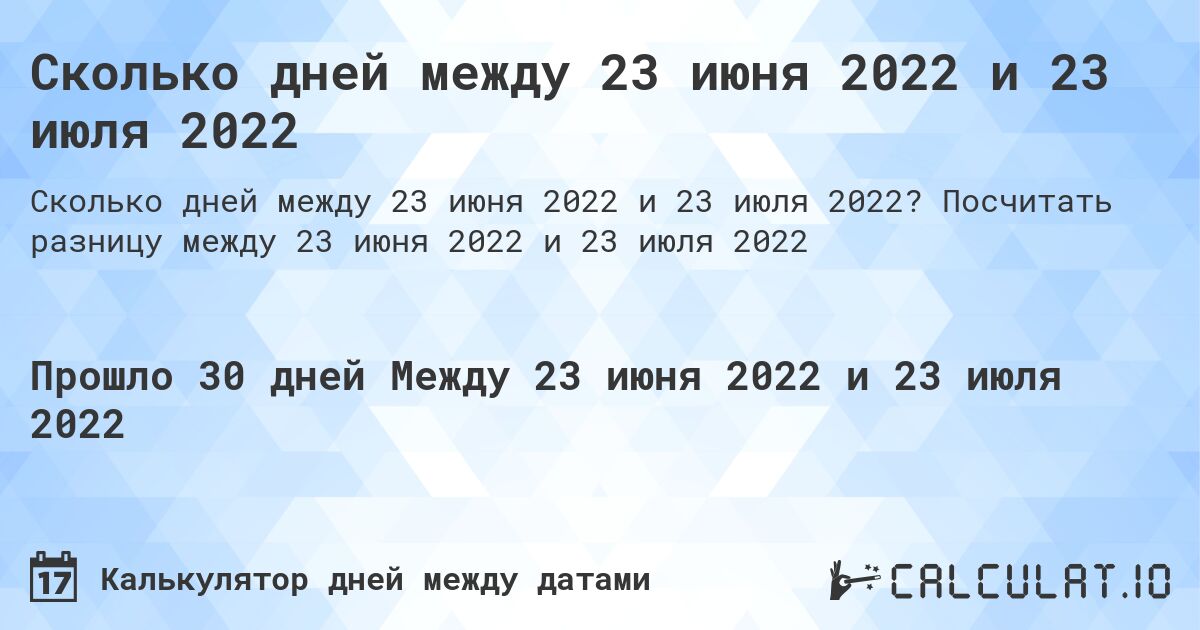 Сколько дней между 23 июня 2022 и 23 июля 2022. Посчитать разницу между 23 июня 2022 и 23 июля 2022