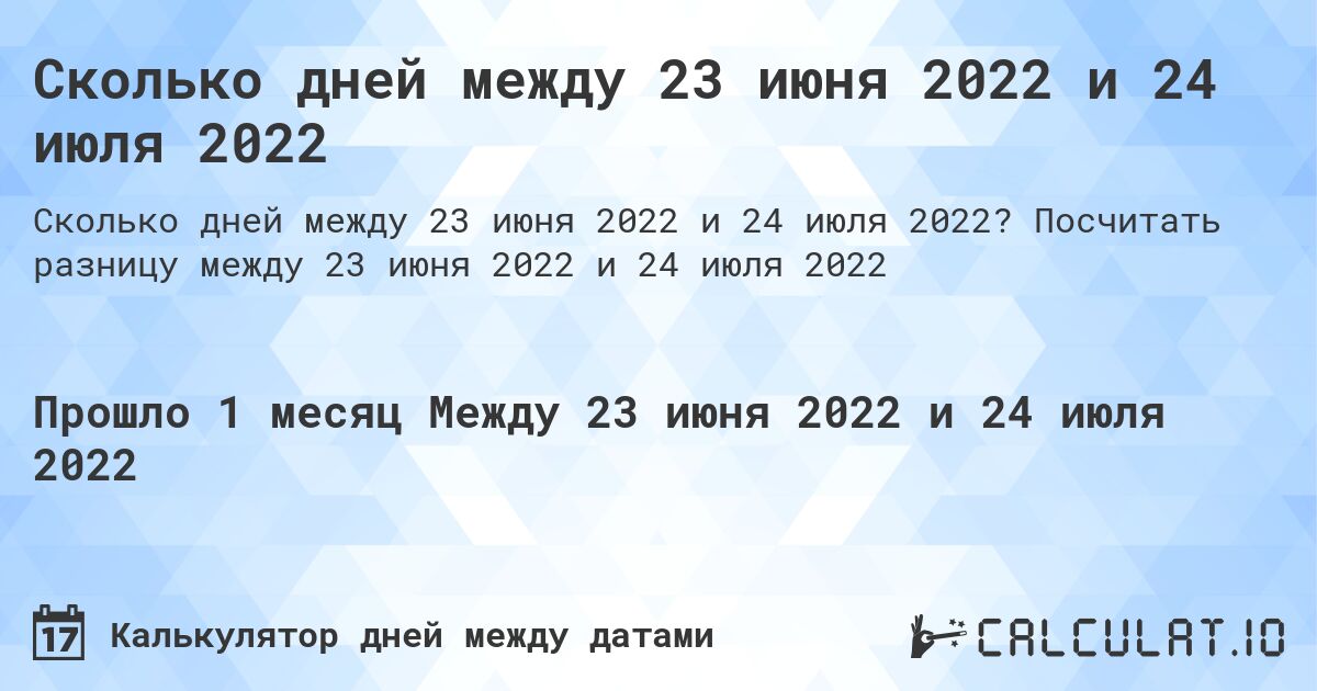 Сколько дней между 23 июня 2022 и 24 июля 2022. Посчитать разницу между 23 июня 2022 и 24 июля 2022