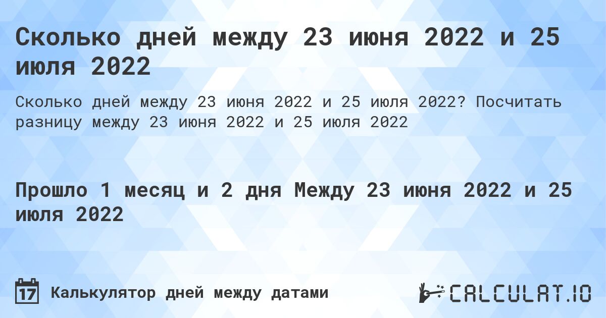 Сколько дней между 23 июня 2022 и 25 июля 2022. Посчитать разницу между 23 июня 2022 и 25 июля 2022