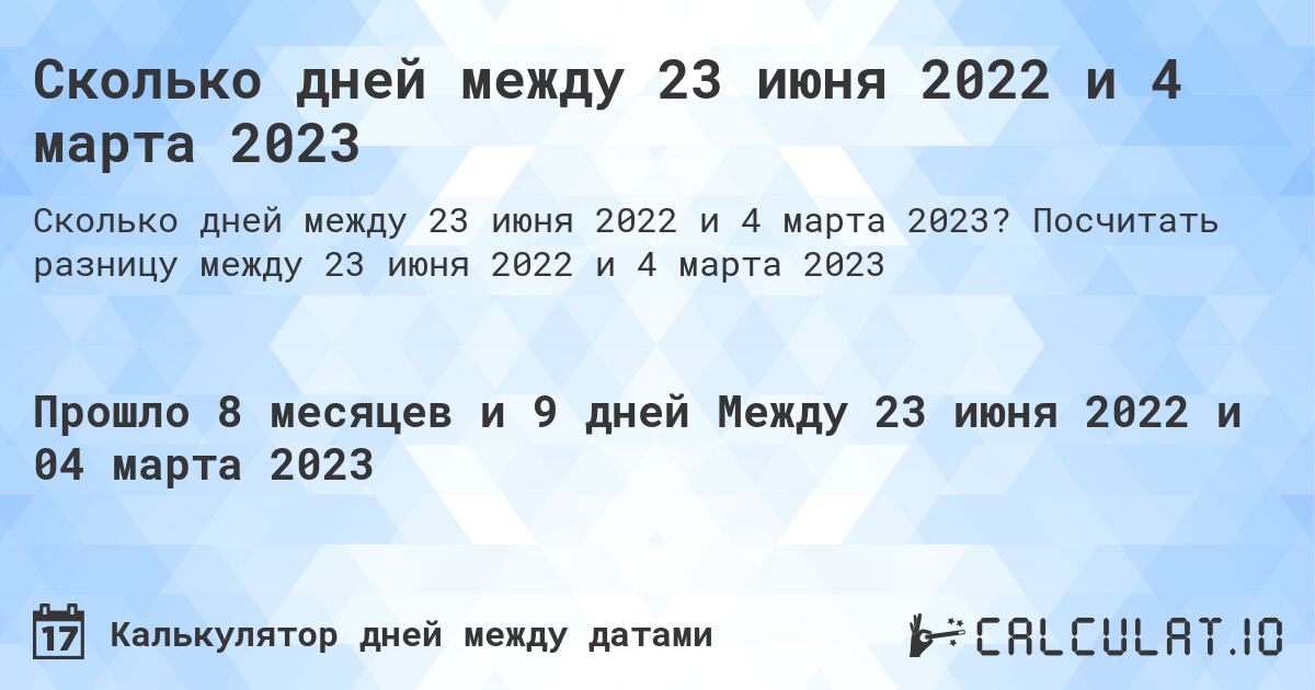 Сколько дней между 23 июня 2022 и 4 марта 2023. Посчитать разницу между 23 июня 2022 и 4 марта 2023