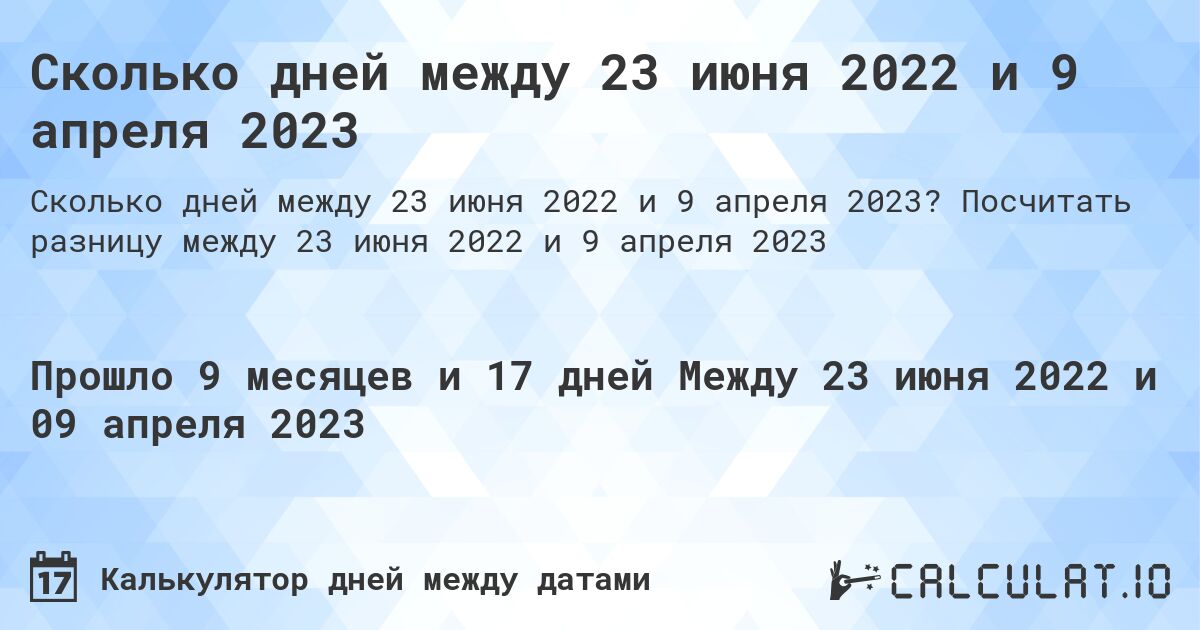 Сколько дней между 23 июня 2022 и 9 апреля 2023. Посчитать разницу между 23 июня 2022 и 9 апреля 2023