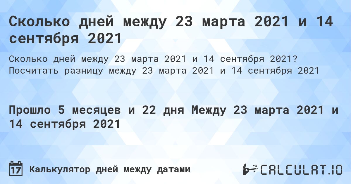 Сколько дней между 23 марта 2021 и 14 сентября 2021. Посчитать разницу между 23 марта 2021 и 14 сентября 2021