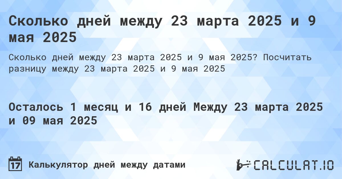 Сколько дней между 23 марта 2025 и 9 мая 2025. Посчитать разницу между 23 марта 2025 и 9 мая 2025