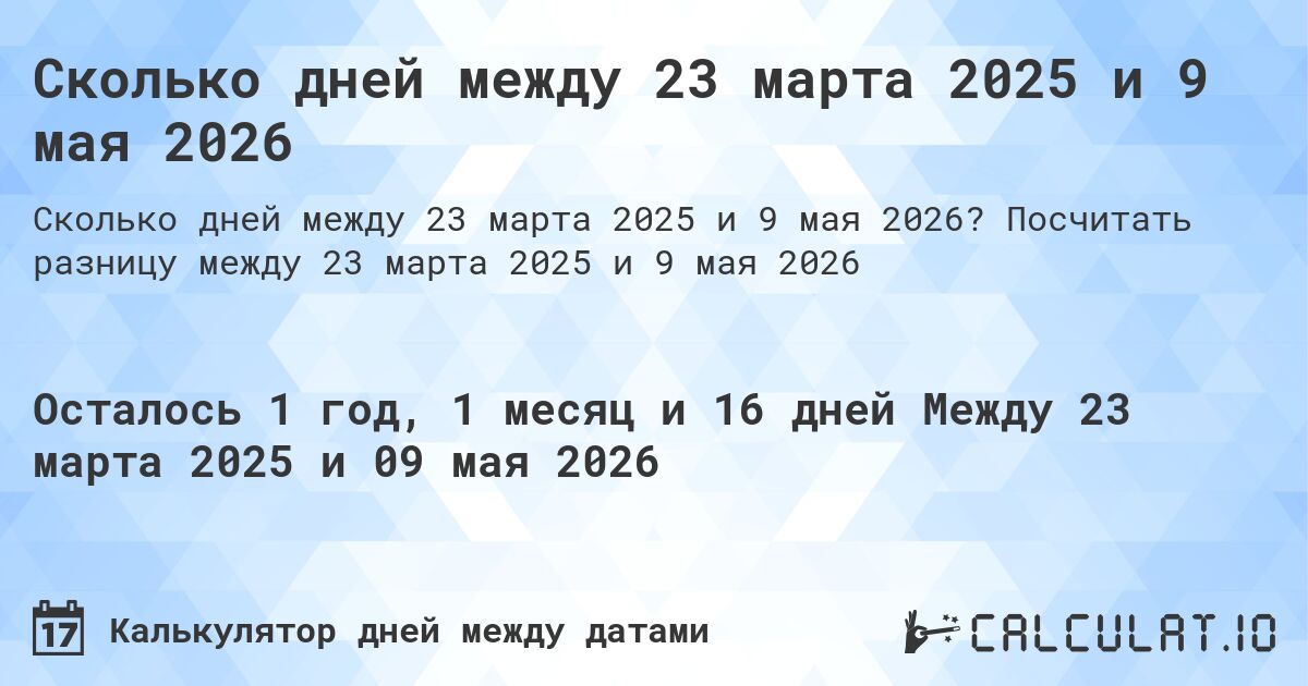 Сколько дней между 23 марта 2025 и 9 мая 2026. Посчитать разницу между 23 марта 2025 и 9 мая 2026