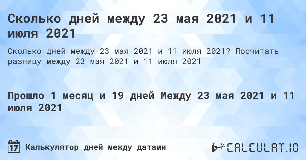 Сколько дней между 23 мая 2021 и 11 июля 2021. Посчитать разницу между 23 мая 2021 и 11 июля 2021