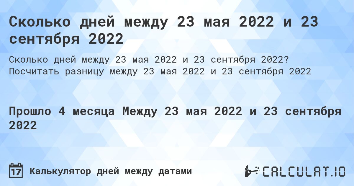Сколько дней между 23 мая 2022 и 23 сентября 2022. Посчитать разницу между 23 мая 2022 и 23 сентября 2022