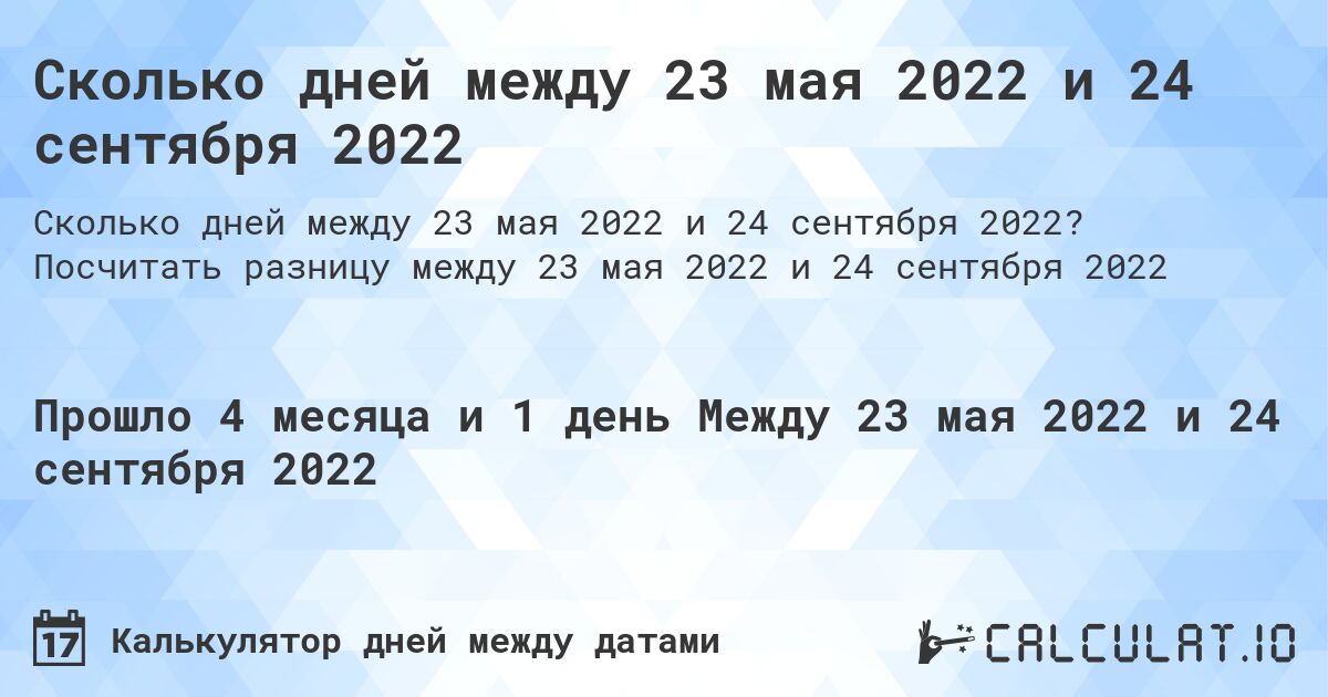 Сколько дней между 23 мая 2022 и 24 сентября 2022. Посчитать разницу между 23 мая 2022 и 24 сентября 2022