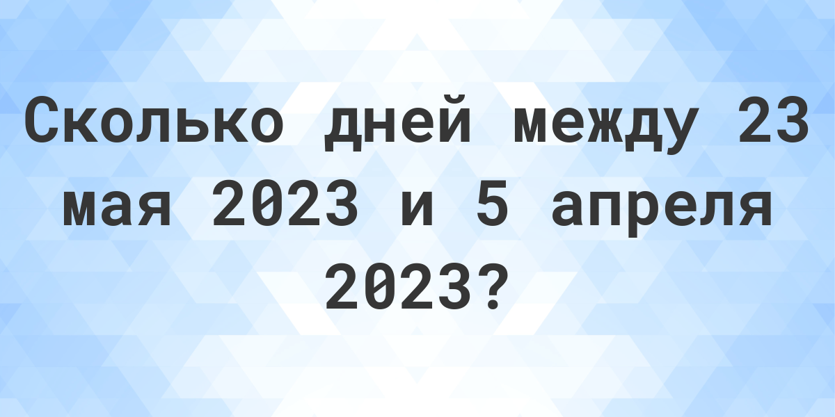 Сколько прошло с мая 2023