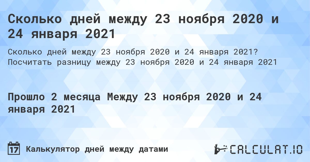 Сколько дней между 23 ноября 2020 и 24 января 2021. Посчитать разницу между 23 ноября 2020 и 24 января 2021