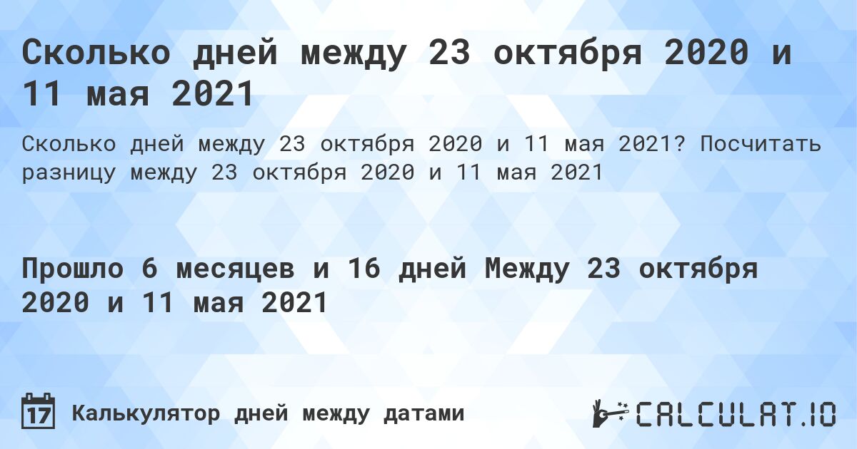 Сколько дней между 23 октября 2020 и 11 мая 2021. Посчитать разницу между 23 октября 2020 и 11 мая 2021