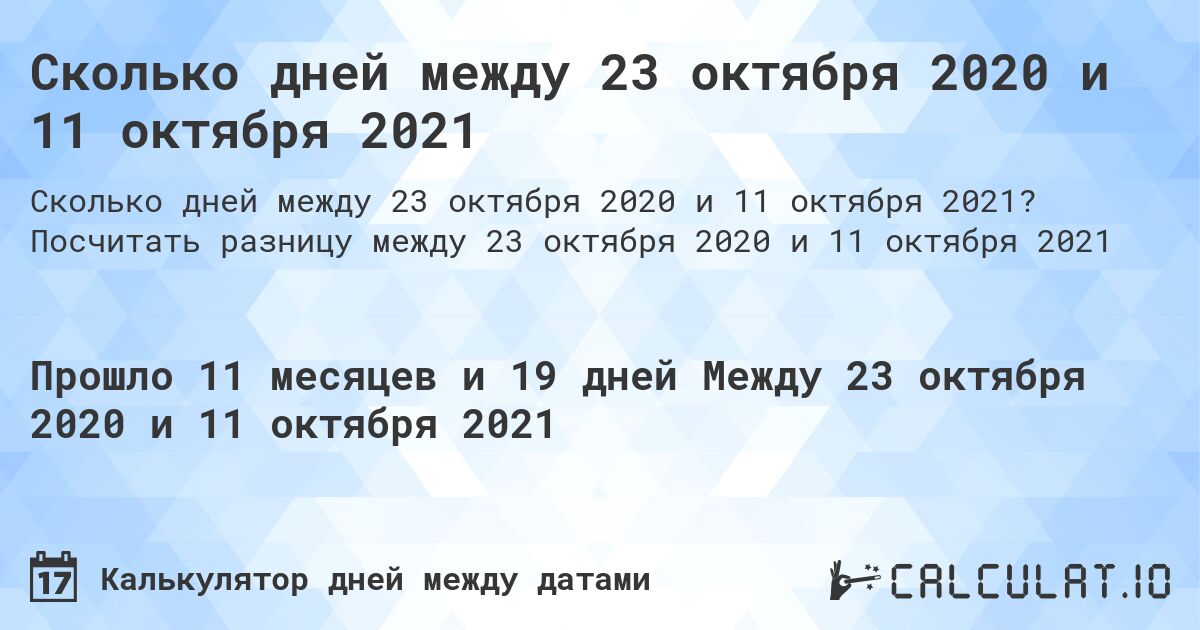 Сколько дней между 23 октября 2020 и 11 октября 2021. Посчитать разницу между 23 октября 2020 и 11 октября 2021