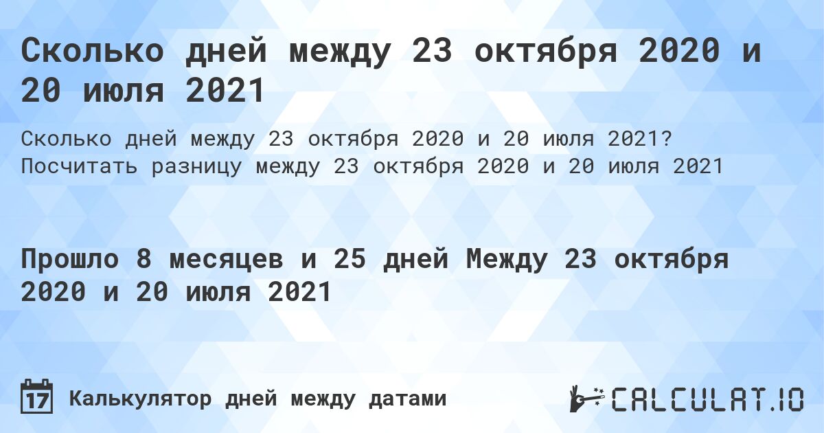 Сколько дней между 23 октября 2020 и 20 июля 2021. Посчитать разницу между 23 октября 2020 и 20 июля 2021