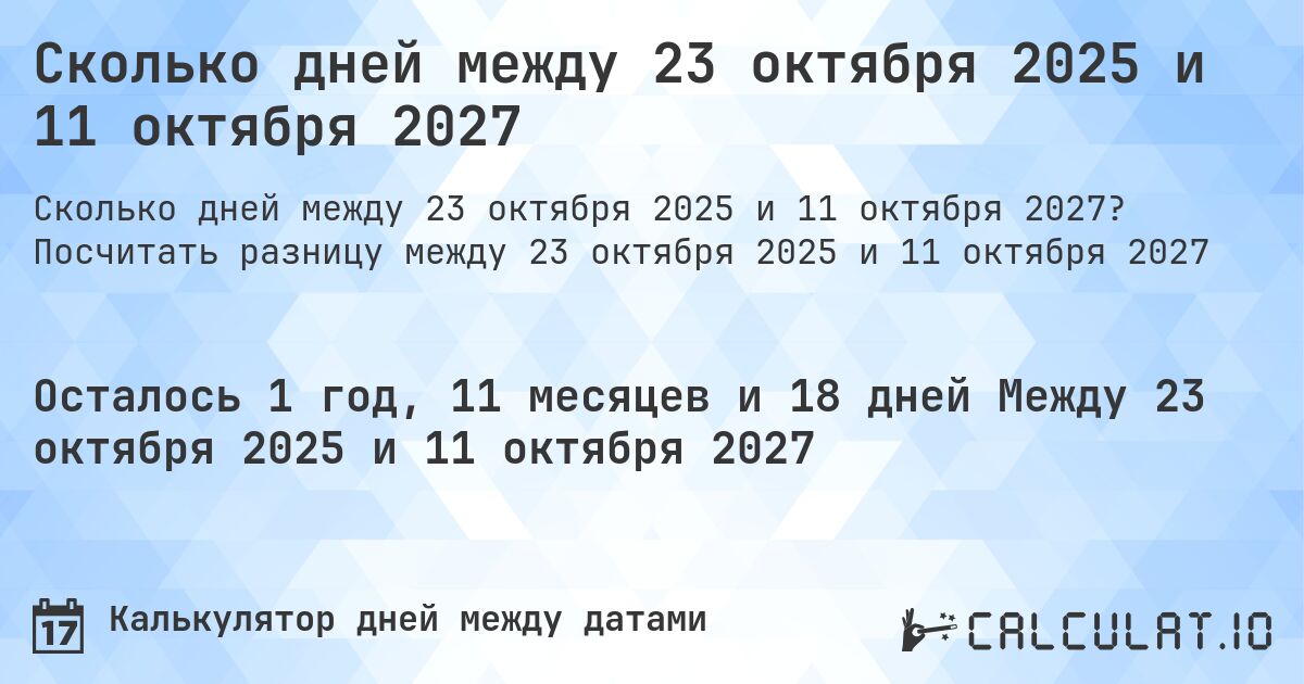 Сколько дней между 23 октября 2025 и 11 октября 2027. Посчитать разницу между 23 октября 2025 и 11 октября 2027