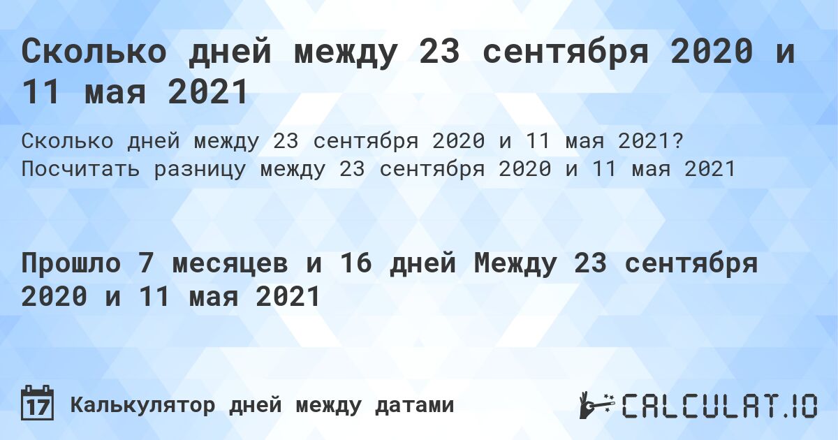 Сколько дней между 23 сентября 2020 и 11 мая 2021. Посчитать разницу между 23 сентября 2020 и 11 мая 2021