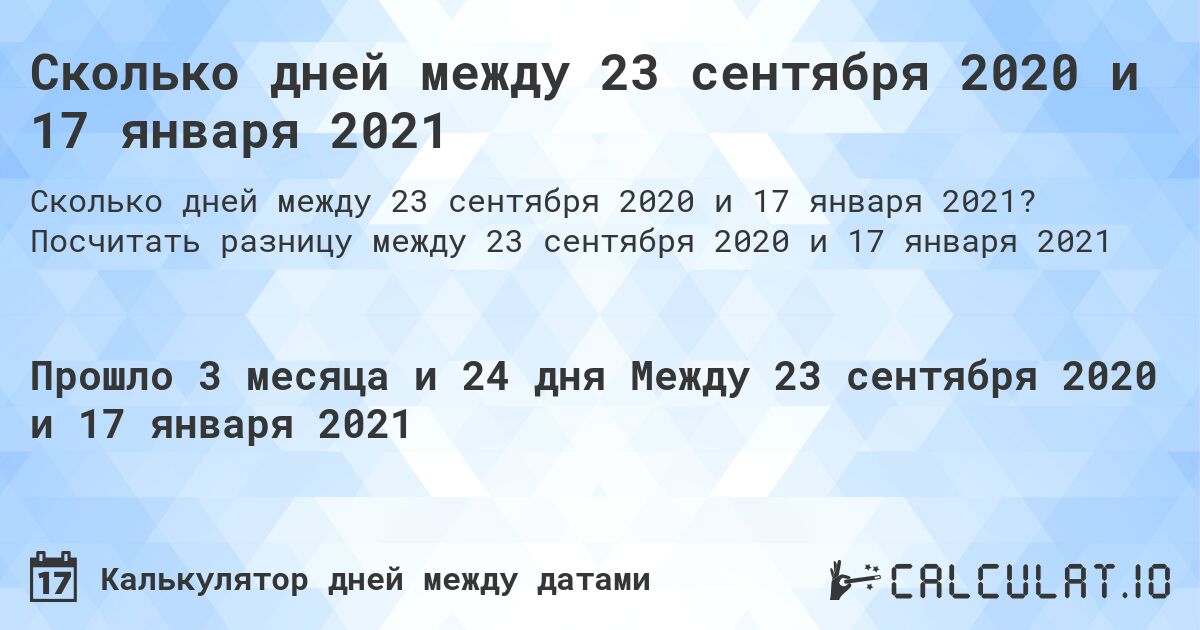 Сколько дней между 23 сентября 2020 и 17 января 2021. Посчитать разницу между 23 сентября 2020 и 17 января 2021