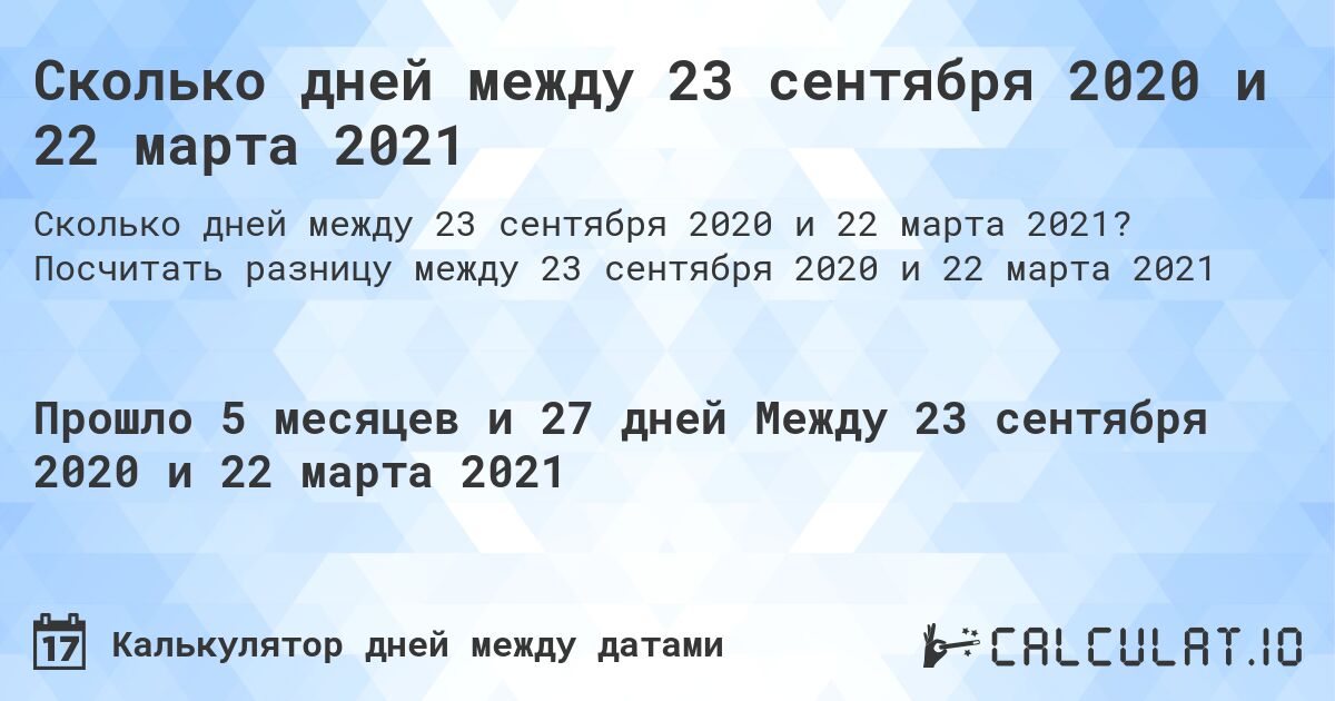 Сколько дней между 23 сентября 2020 и 22 марта 2021. Посчитать разницу между 23 сентября 2020 и 22 марта 2021