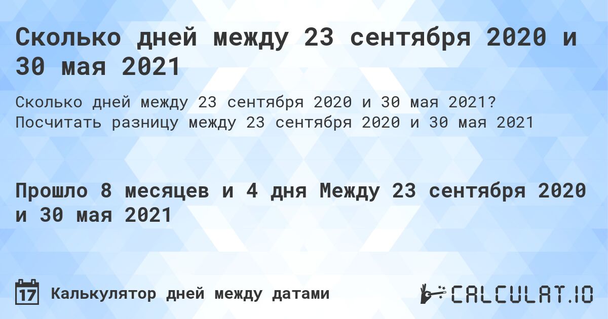 Сколько дней между 23 сентября 2020 и 30 мая 2021. Посчитать разницу между 23 сентября 2020 и 30 мая 2021