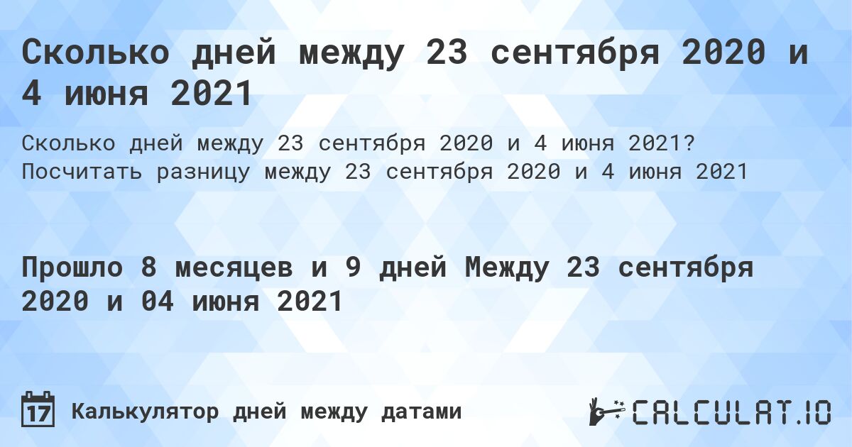 Сколько дней между 23 сентября 2020 и 4 июня 2021. Посчитать разницу между 23 сентября 2020 и 4 июня 2021