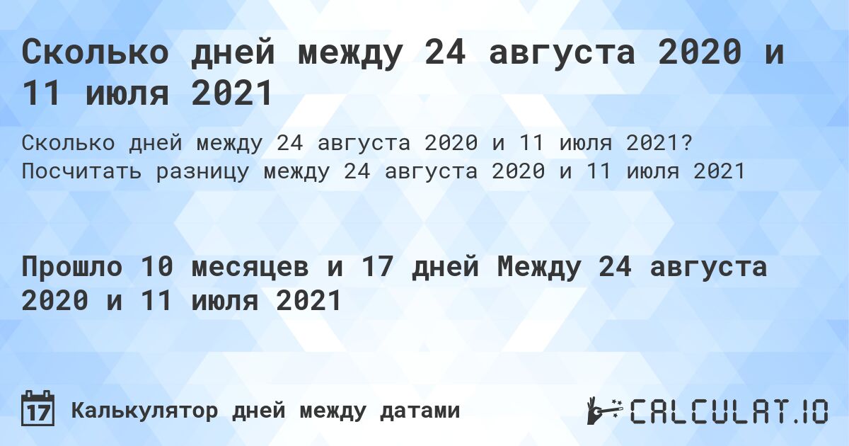 Сколько дней между 24 августа 2020 и 11 июля 2021. Посчитать разницу между 24 августа 2020 и 11 июля 2021