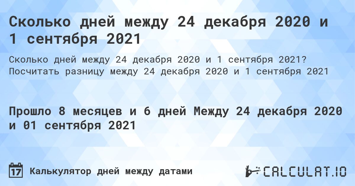 Сколько дней между 24 декабря 2020 и 1 сентября 2021. Посчитать разницу между 24 декабря 2020 и 1 сентября 2021