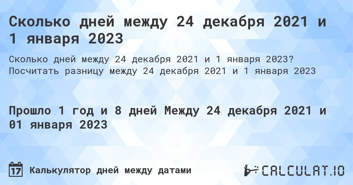 Сколько дней между 24 декабря 2021 и 1 января 2023. Посчитать разницу между 24 декабря 2021 и 1 января 2023