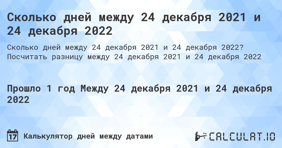 Сколько дней между 24 декабря 2021 и 24 декабря 2022. Посчитать разницу между 24 декабря 2021 и 24 декабря 2022