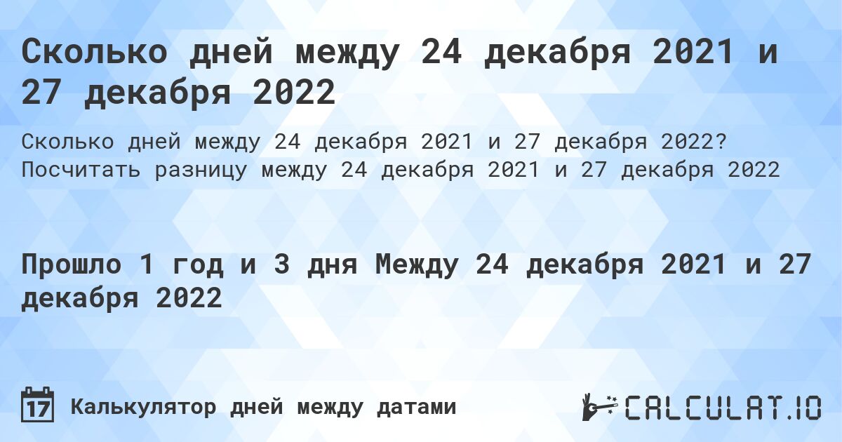 Сколько дней между 24 декабря 2021 и 27 декабря 2022. Посчитать разницу между 24 декабря 2021 и 27 декабря 2022