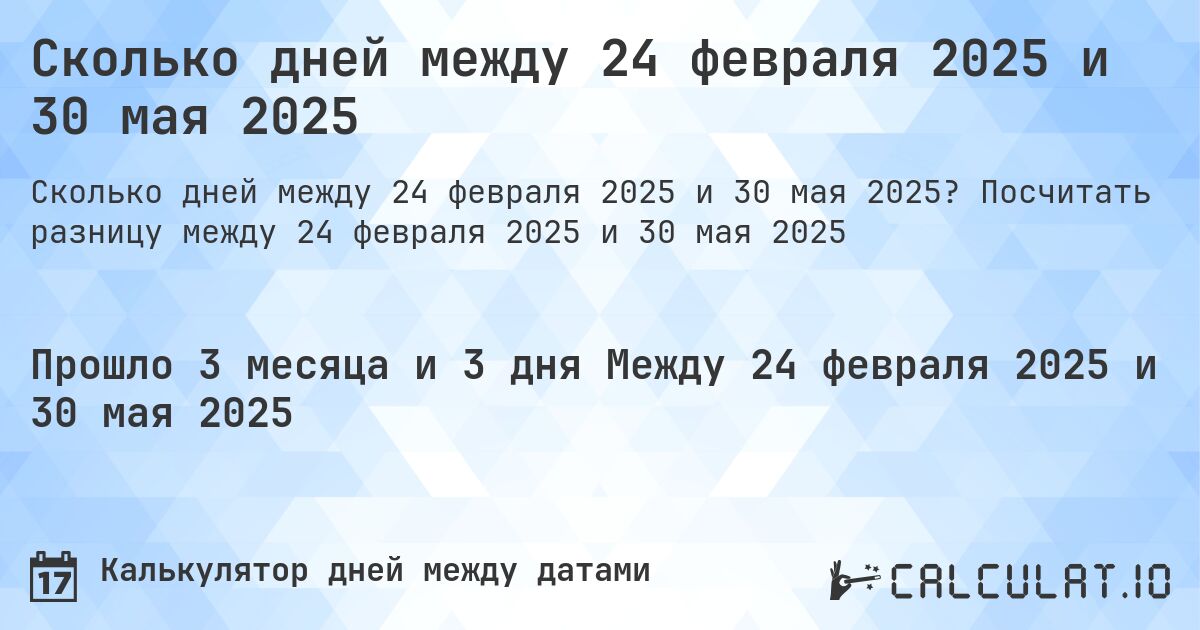 Сколько дней между 24 февраля 2025 и 30 мая 2025. Посчитать разницу между 24 февраля 2025 и 30 мая 2025