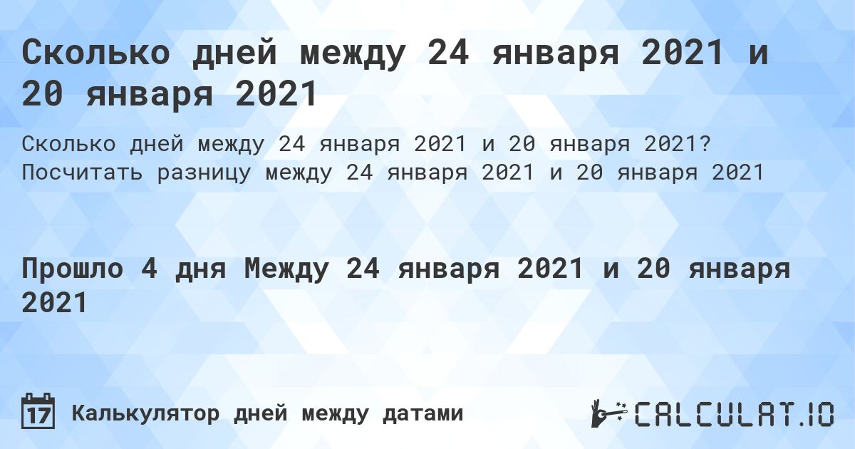 Сколько дней между 24 января 2021 и 20 января 2021. Посчитать разницу между 24 января 2021 и 20 января 2021