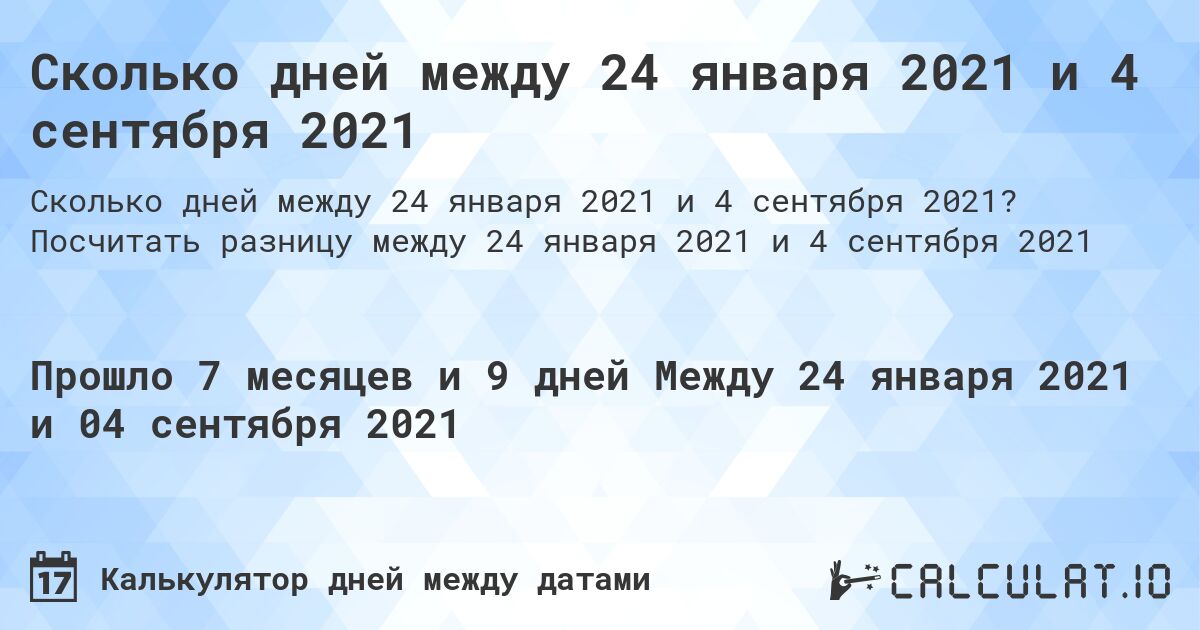 Сколько дней между 24 января 2021 и 4 сентября 2021. Посчитать разницу между 24 января 2021 и 4 сентября 2021
