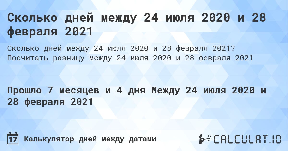 Сколько дней между 24 июля 2020 и 28 февраля 2021. Посчитать разницу между 24 июля 2020 и 28 февраля 2021