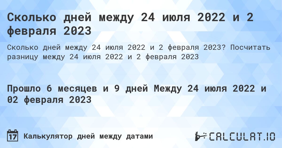 Сколько дней между 24 июля 2022 и 2 февраля 2023. Посчитать разницу между 24 июля 2022 и 2 февраля 2023
