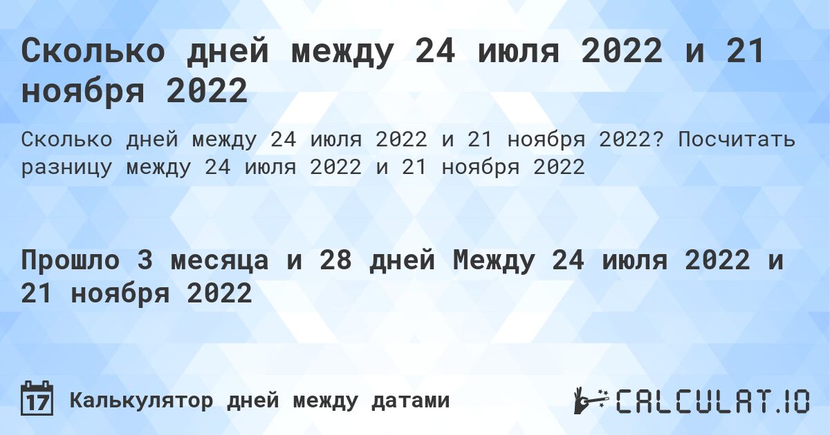 Сколько дней между 24 июля 2022 и 21 ноября 2022. Посчитать разницу между 24 июля 2022 и 21 ноября 2022