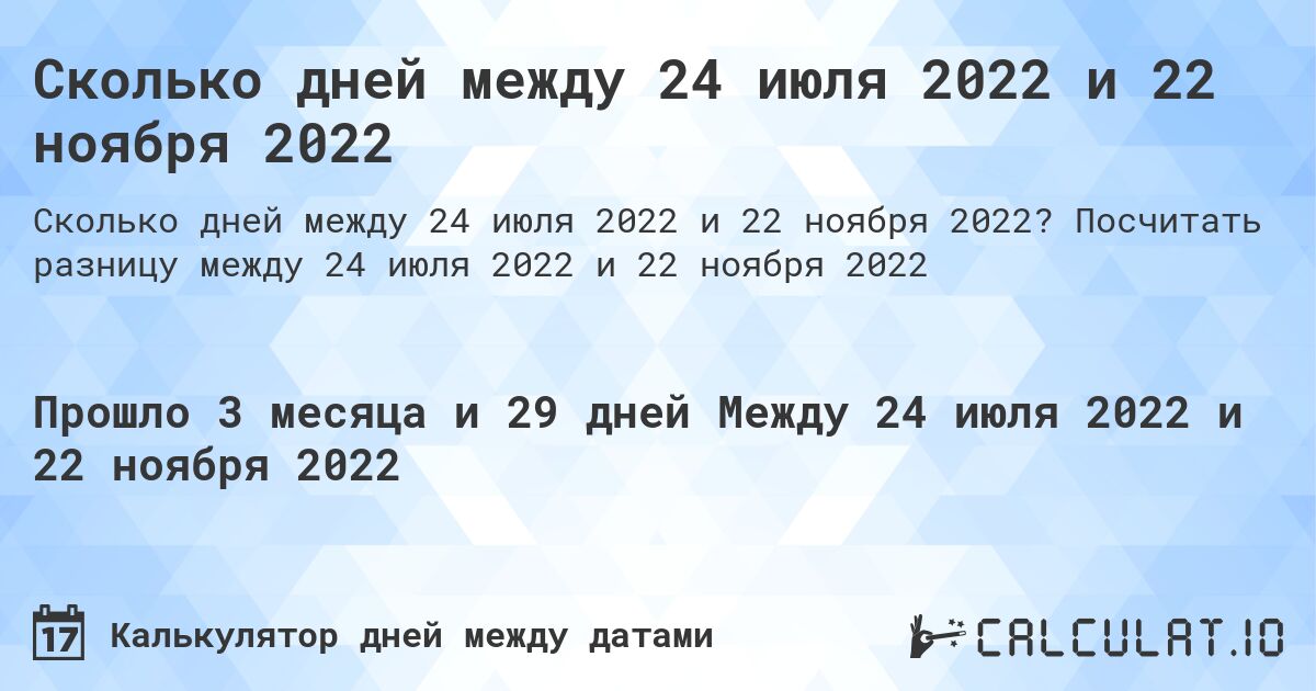 Сколько дней между 24 июля 2022 и 22 ноября 2022. Посчитать разницу между 24 июля 2022 и 22 ноября 2022
