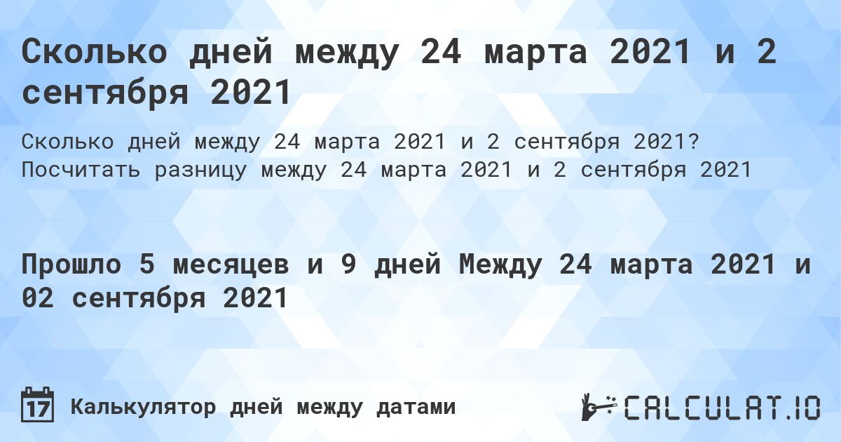Сколько дней между 24 марта 2021 и 2 сентября 2021. Посчитать разницу между 24 марта 2021 и 2 сентября 2021
