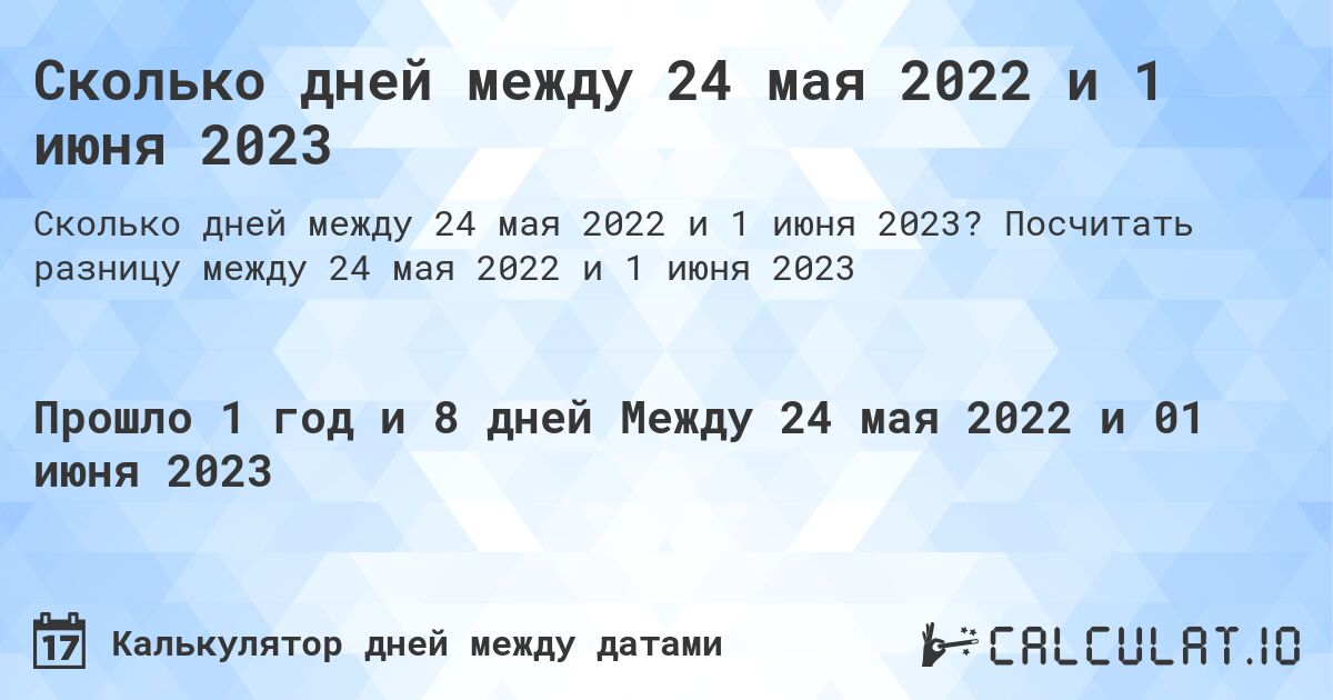 Сколько дней между 24 мая 2022 и 1 июня 2023. Посчитать разницу между 24 мая 2022 и 1 июня 2023