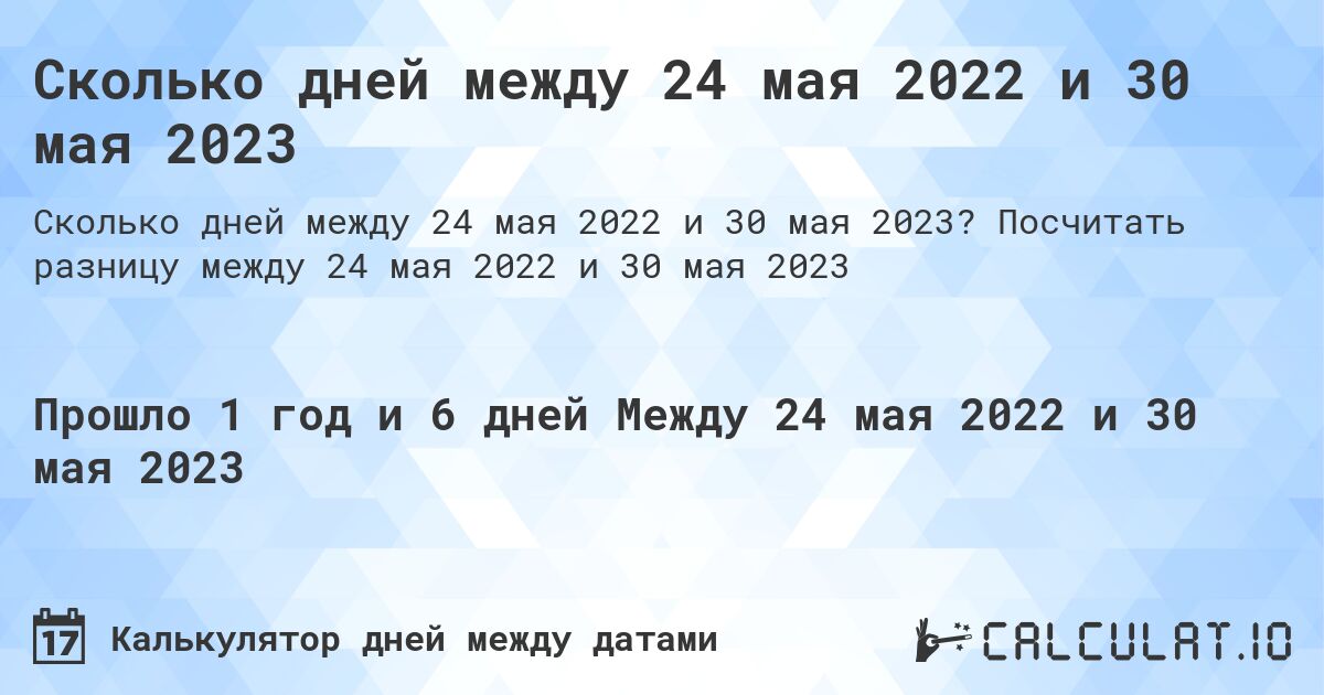 Сколько дней между 24 мая 2022 и 30 мая 2023. Посчитать разницу между 24 мая 2022 и 30 мая 2023
