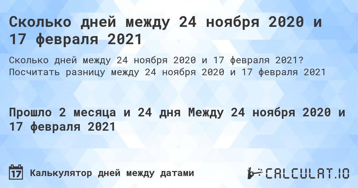Сколько дней между 24 ноября 2020 и 17 февраля 2021. Посчитать разницу между 24 ноября 2020 и 17 февраля 2021