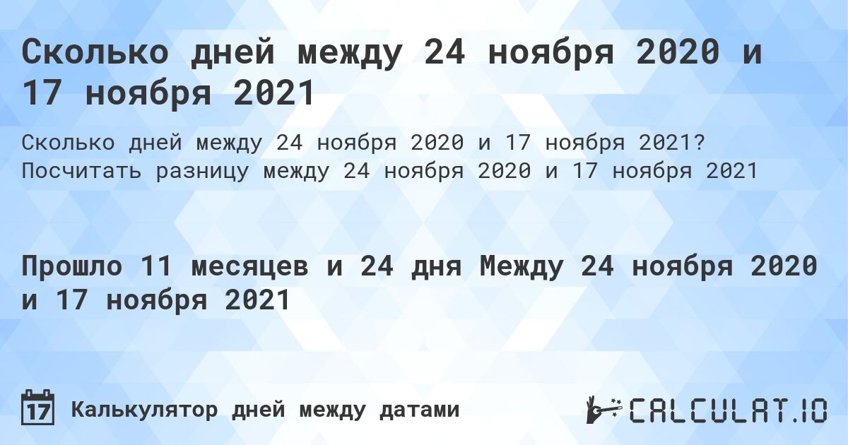 Сколько дней между 24 ноября 2020 и 17 ноября 2021. Посчитать разницу между 24 ноября 2020 и 17 ноября 2021