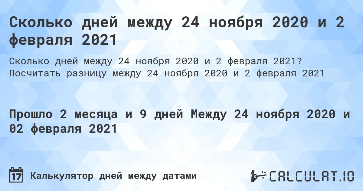 Сколько дней между 24 ноября 2020 и 2 февраля 2021. Посчитать разницу между 24 ноября 2020 и 2 февраля 2021
