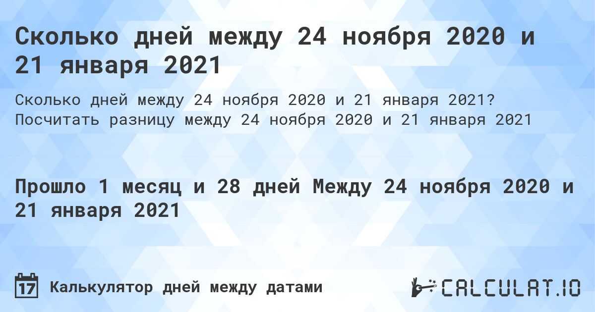 Сколько дней между 24 ноября 2020 и 21 января 2021. Посчитать разницу между 24 ноября 2020 и 21 января 2021