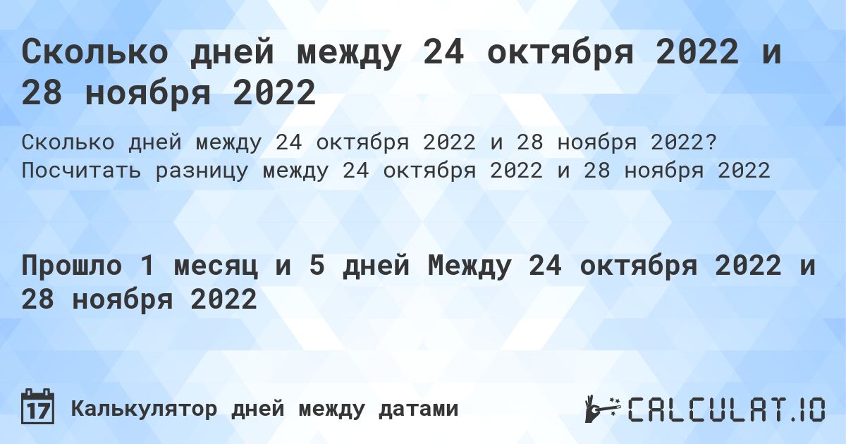 Сколько дней между 24 октября 2022 и 28 ноября 2022. Посчитать разницу между 24 октября 2022 и 28 ноября 2022