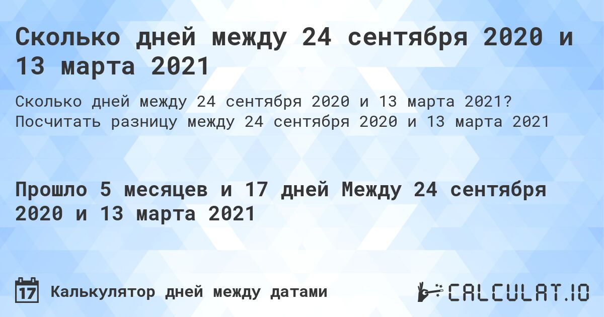 Сколько дней между 24 сентября 2020 и 13 марта 2021. Посчитать разницу между 24 сентября 2020 и 13 марта 2021